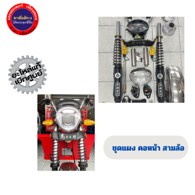 ชุดสร้างสามล้อ ชุดคอหน้าสามล้อ ชุดสร้างสามล้อครบชุด ชุดโช๊คหน้าสามล้อ
