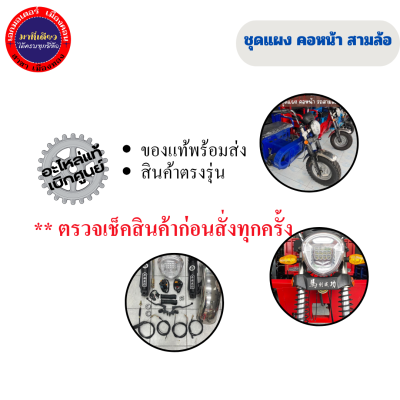 ชุดสร้างสามล้อ ชุดคอหน้าสามล้อ ชุดสร้างสามล้อครบชุด ชุดโช๊คหน้าสามล้อ
