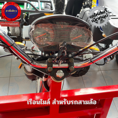 เรือนไมล์รถสามล้อ รถสามล้อ  แดชบอร์ดรถสามล้อ มาตรวัดความเร็ว