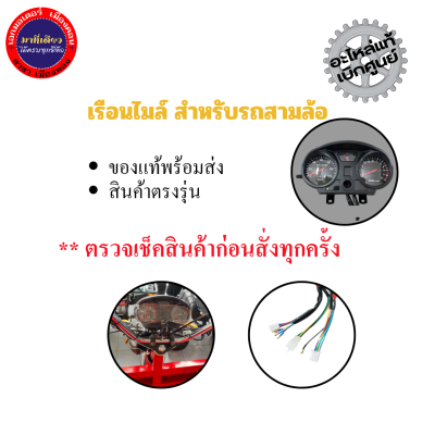 เรือนไมล์รถสามล้อ รถสามล้อ  แดชบอร์ดรถสามล้อ มาตรวัดความเร็ว
