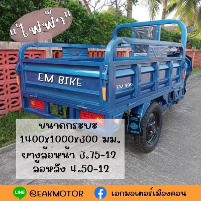 รถสามล้อบรรทุก (ไฟฟ้า) EM Bike