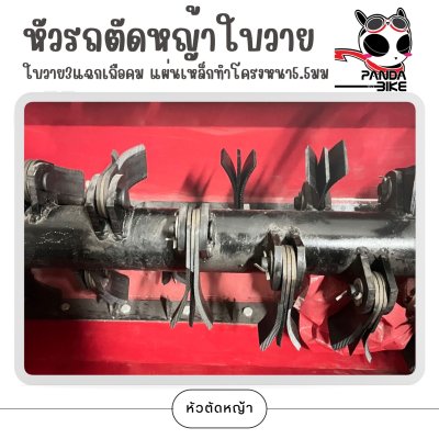 หัวรถตัดหญ้าใบวาย