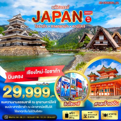 DL00102 - มหัศจรรย์...JAPAN โอซาก้า ทาคายาม่า คามิโคจิ 6 วัน 4 คืน (บินตรงเชียงใหม่)