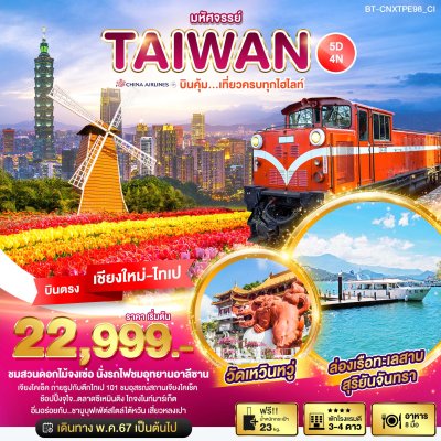 DL00105 - มหัศจรรย์..TAIWAN บินคุ้ม เที่ยวครบทุกไฮไลท์ 5 วัน 4 คืน (บินตรงเชียงใหม่)