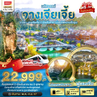 DL00063 - มหัศจรรย์...จางเจียเจี้ย 2 เมืองโบราณ (นั่งรถไฟความเร็วสูง) 5 วัน 4 คืน