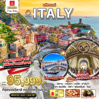 DL00004 - มหัศจรรย์ GRAND ITALY เวนิส ชิงเกว แตร์เร เข้าชมพิพิธภัณฑ์วาติกัน 7 วัน 5 คืน สายการบินเอมิเรตส์