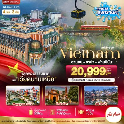 DL00002 - ทัวร์เวียดนาม มหัศจรรย์..เวียดนามเหนือ ฮานอย ซาปา ฟานซิปัน Mega Grand World (เทศกาลสงกรานต์) 4 วัน 3 คืน สายการบินแอร์เอเชีย