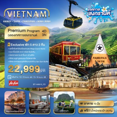 DL00001 - ทัวร์เวียดนาม มหัศจรรย์...เวียดนามเหนือ ฮานอย ซาปา ฟานซิปัน Mega Grang World นิงห์บิงห์ (เทศกาลสงกรานต์) พักหรู 5 ดาว 4 วัน 3 คืน สายการบินแอร์เอเซีย