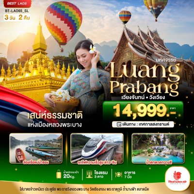 DL00019 - ทัวร์ลาว มหัศจรรย์ หลวงพระบาง เวียงจันทน์ วังเวียง กุ้ยหลินแห่งเมืองลาว 3 วัน 2 คืน สายการบินไลออนแอร์