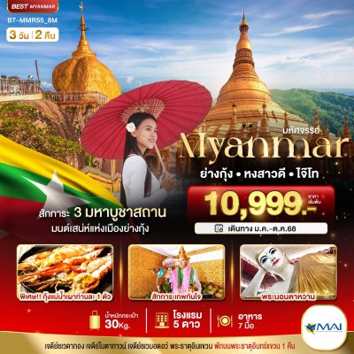 DL00016 - ทัวร์พม่า มหัศจรรย์ MYANMAR ย่างกุ้ง หงสา อินแขวน 3 วัน 2 คืน สายการบินเมียนมาร์แอร์เวย์