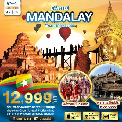 DL00078 - มหัศจรรย์..MANDALAY ชมเมืองมรดกโลก (ขึ้นดอนเมือง) 4 วัน 3 คืน