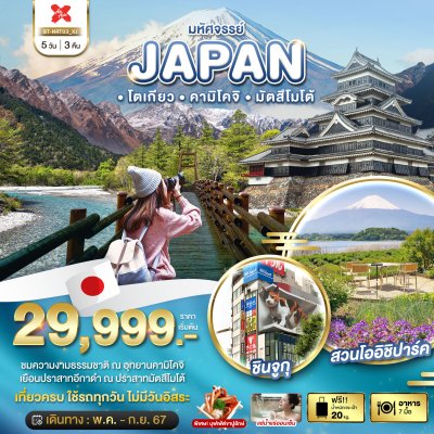 DL00030 - มหัศจรรย์...JAPAN โตเกียว คามิโคจิ มัตสึโมโต้ 5 วัน 3 คืน