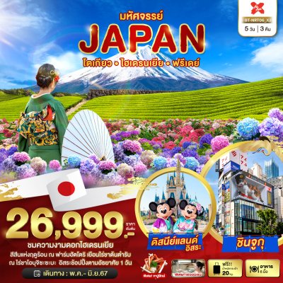 DL00028 - มหัศจรรย์...JAPAN โตเกียว ไฮเดรนเยีย ฟรีเดย์ 5 วัน 3 คืน