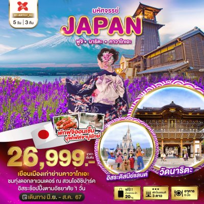 DL00029 - มหัศจรรย์...JAPAN ฟูจิ นาริตะ คาวาโกเอะ 5 วัน 3 คืน