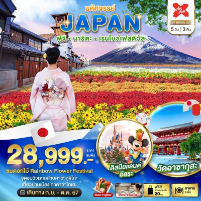 DL00032 - มหัศจรรย์...JAPAN ฟูจิ นาริตะ เรนโบว์เฟสติวัล 5 วัน 3 คืน