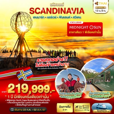 DL00008 - มหัศจรรย์ SCANDINAVIA เดนมาร์ก นอร์เวย์ ฟินแลนด์ สวีเดน 12 วัน 9 คืน สายการบินไทย