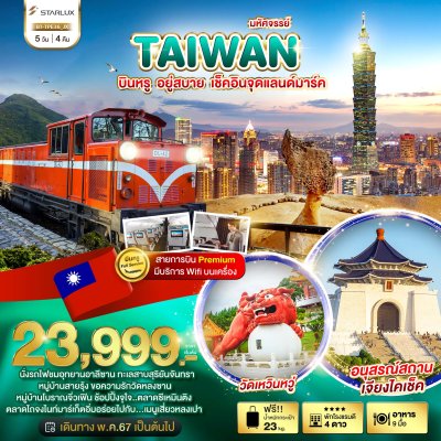 DL00052 - มหัศจรรย์..TAIWAN บินหรู อยู่สบาย 5 วัน 4 คืน