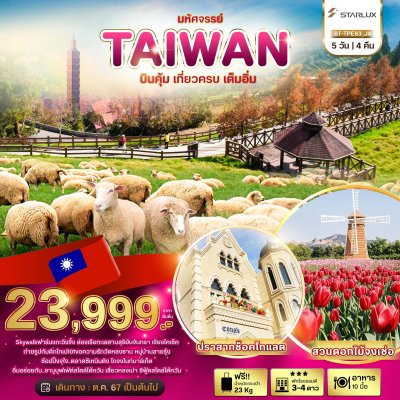 DL00053 - มหัศจรรย์..TAIWAN บินคุ้ม..เที่ยวครบ..เต็มอิ่ม 5 วัน 4 คืน