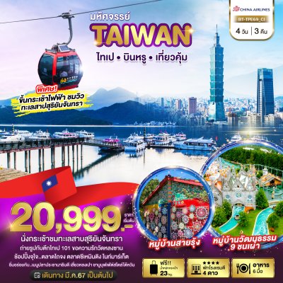 DL00049 - มหัศจรรย์..TAIWAN บินหรู เที่ยวคุ้ม 4 วัน 3 คืน