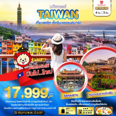 DL00043 - มหัศจรรย์..TAIWAN เช็คอินจุดแลนด์มาร์ค 4 วัน 3 คืน