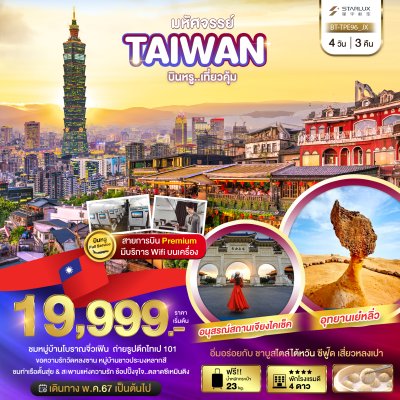 DL00050 - มหัศจรรย์ TAIPEI บินหรู..อยู่สบาย 4 วัน 3 คืน