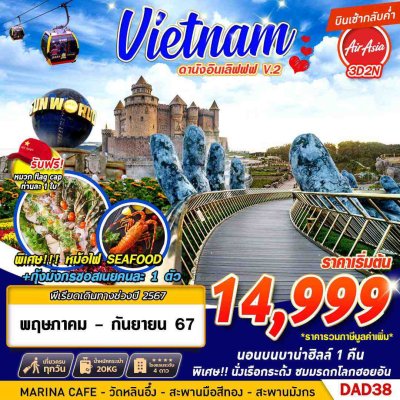 DL00114 - ทัวร์เวียดนามกลาง สะพานมังกร ล่องเรือกระด้ง ฮอยอัน ตลาดฮาน 3 วัน 2 คืน