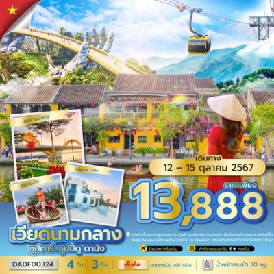 DL00194 - ทัวร์เวียดนามกลาง ดานัง บาน่าฮิลล์ 4 วัน 3 คืน สายการบินแอร์เอเชีย