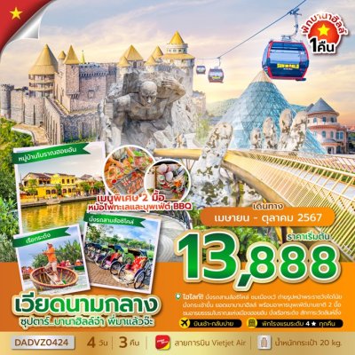 DL00197 - ทัวร์เวียดนามกลาง เว้ บาน่าฮิลล์ ฮอยอัน 4 วัน 3 คืน สายการบินเวียดเจ็ท