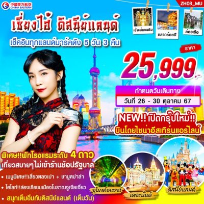 DL00249 - ทัวร์จีน เซี่ยงไฮ้ ดิสนีย์แลนด์ ล่องเรือเมืองโบราณจูเจียเจี่ยว 5 วัน 3 คืน สายการบินไชนาอีสเทิร์นแอร์ไลน์