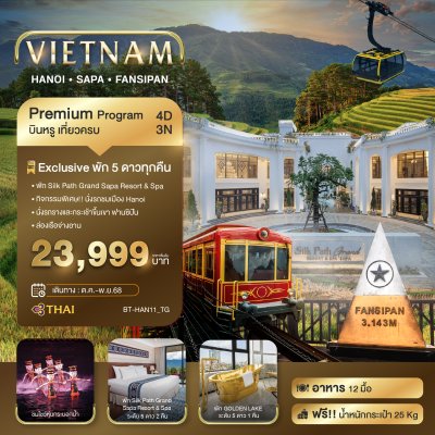 DL00004 - ทัวร์เวียดนาม มหัศจรรย์...ซาปา ฮานอย ฟานซิปัน นิงห์บิงห์ บินหรู พัก 5 ดาว 4 วัน 3 คืน สายการบินไทย