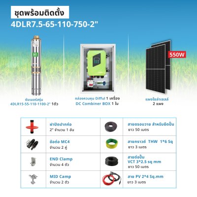 ปั๊มน้ำซับเมอร์สโซล่าร์เซลล์ แบรนด์ DIFFUL รุ่น 4DLR7.5-65-110-750-2" พร้อมกล่องควบคุม (DC Controller)