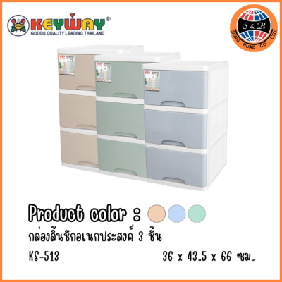 KEYWAY กล่องลิ้นชักอเนกประสงค์ 3 ชั้น KS-513
