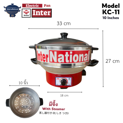 กระทะไฟฟ้า KC-11 **รุ่นมีซึ้ง** Inter National 10 นิ้ว 1.5 ลิตร 750 วัตต์