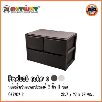 KEYWAY กล่องลิ้นชักอเนกประสงค์ 2 ชั้น 3 ช่อง CK2202-3