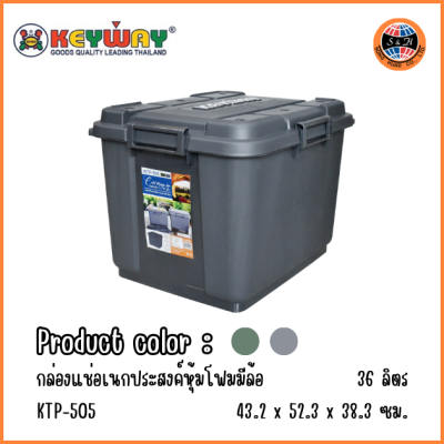 KEYWAY กล่องอเนกประสงค์เก็บความเย็น 36 L มีล้อ KTP-505