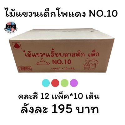 ไม้แขวนเสื้อเด็กโพแดง NO.10