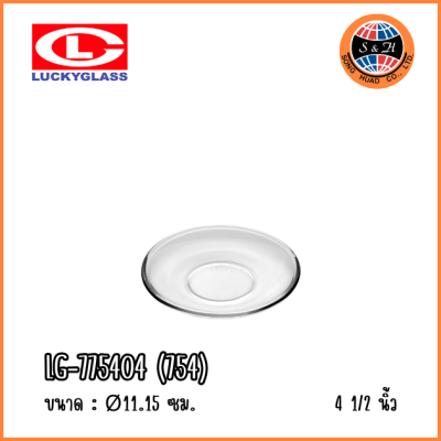 LuckyGlass (โหล) จานรองแก้ว Clear Saucer LG-775404 (754)