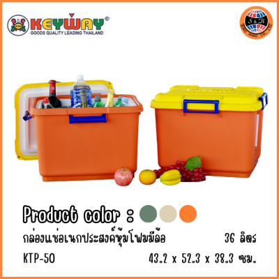 KEYWAY ถังแช่ล้อเลื่อนเก็บความเย็น (36 L) KTP-50