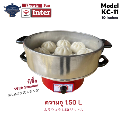 กระทะไฟฟ้า KC-11 **รุ่นมีซึ้ง** Inter National 10 นิ้ว 1.5 ลิตร 750 วัตต์