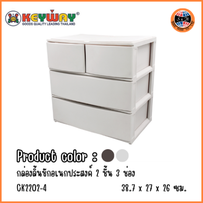 KEYWAY กล่องลิ้นชักอเนกประสงค์ 2 ชั้น 3 ช่อง CK2202-4