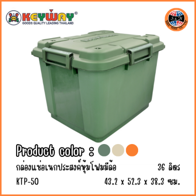 KEYWAY ถังแช่ล้อเลื่อนเก็บความเย็น (36 L) KTP-50