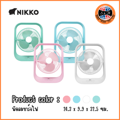 NIKKO พัดลมชาร์จไฟอเนกประสงค์ พร้อมโคมไฟ L2837
