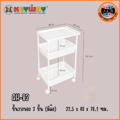 KEYWAY ชั้นวางของ 3 ชั้น (มีล้อ) AH-83