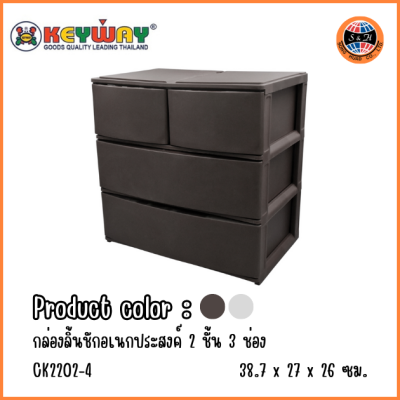 KEYWAY กล่องลิ้นชักอเนกประสงค์ 2 ชั้น 3 ช่อง CK2202-4