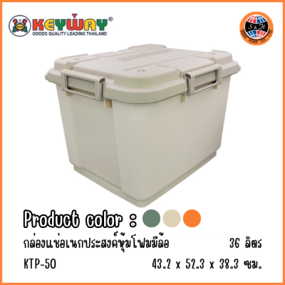 KEYWAY ถังแช่ล้อเลื่อนเก็บความเย็น (36 L) KTP-50