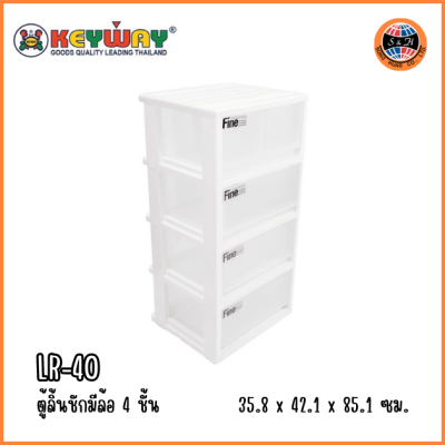 KEYWAY ตู้ลิ้นชักมีล้อ 4 ชั้น LR-40