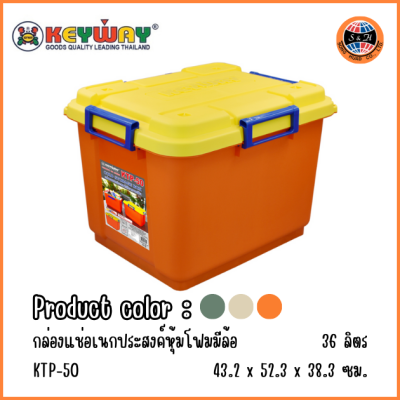 KEYWAY ถังแช่ล้อเลื่อนเก็บความเย็น (36 L) KTP-50