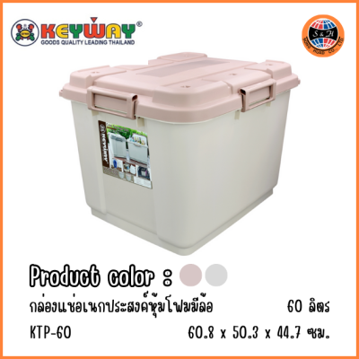 KEYWAY ถังแช่ล้อเลื่อนเก็บความเย็น (60 L) KTP-60