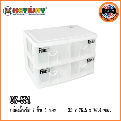 KEYWAY กล่องลิ้นชัก 2 ชั้น 4 ช่อง CK-551