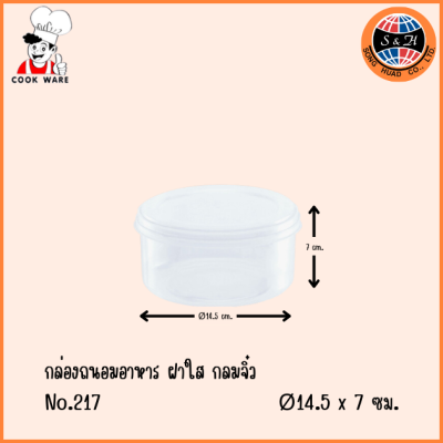 COOKWARE กล่องถนอมอาหาร ฝาใส กลมจิ๋ว No.217 12ใบ
